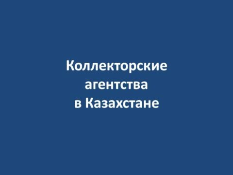 Коллекторские агентства в Казахстане No ratings yet.