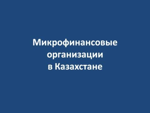 Микрофинансовые организации в Казахстане No ratings yet.