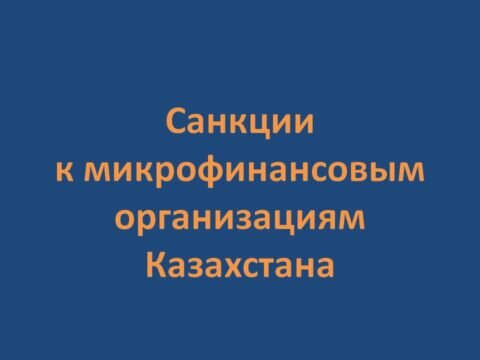 Санкции и штрафы финансового регулятора к микрофинансовым организациям Казахстана No ratings yet.
