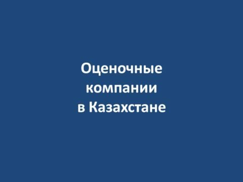Оценочные компании в Казахстане No ratings yet.