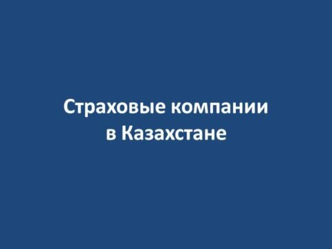 Страховые компании Казахстана No ratings yet.