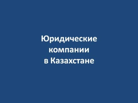 Юридические компании в Казахстане No ratings yet.