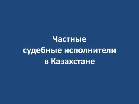 Частные судебные исполнители в Казахстане No ratings yet.